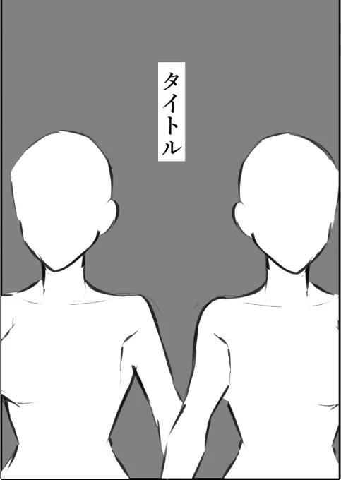 縦画面いっぱいにキャラを収める必要はないので余白は余白としでデザインで映えるんですよね。シリアスめの本ならこういうのもかっこよく仕上がっていいと思う 