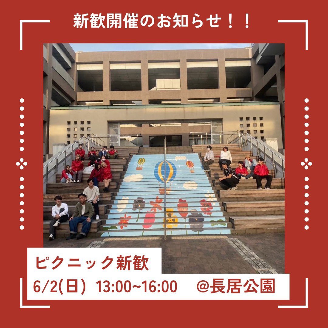 ginnan_staff's tweet photo. 【新歓のお知らせ】
2回目の新歓のお知らせです！

ピクニック新歓☀️
日程:6/2(月)13:00〜16:00
場所:長居公園

まつりに興味がある1回生はぜひ参加お待ちしています！

参加希望の人はまずはオープンチャットに参加してください！！

#ふたば祭　#銀杏祭　#大阪公立大学　#大学祭実行委員会 https://t.co/bD1cZU66PC
