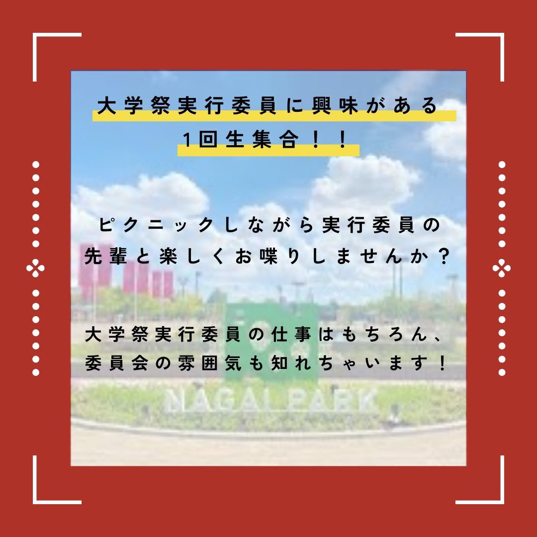 ginnan_staff's tweet photo. 【新歓のお知らせ】
2回目の新歓のお知らせです！

ピクニック新歓☀️
日程:6/2(月)13:00〜16:00
場所:長居公園

まつりに興味がある1回生はぜひ参加お待ちしています！

参加希望の人はまずはオープンチャットに参加してください！！

#ふたば祭　#銀杏祭　#大阪公立大学　#大学祭実行委員会 https://t.co/bD1cZU66PC