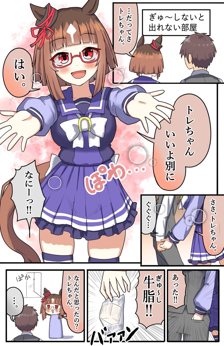 ぎゅ～しないと出れない部屋
#トランセンド #ウマ娘 