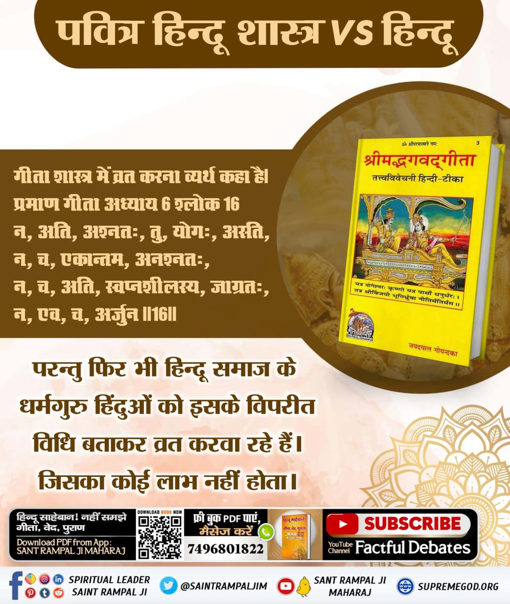 #HolyHinduScriptures_Vs_Hindu

Sant Rampal Ji Maharaj