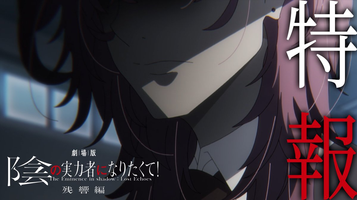 陰の実力者になりたくて!』公式 (@Shadowgarden_PR) / X 陰の実力者になりたくて!』公式 (@Shadowgarden_PR) / X