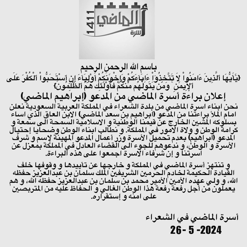 أعلن انا فراس الماضي نيابة عن أسرة الماضي و بعد التشاور مع كبار الأسرة برائتنا من كل فعل و قول يصدر من المدعو ابراهيم بن سعد بن إبراهيم الماضي جراء ما قام به من إساءة لمملكتنا الحبيبة و قيادتنا حفطهم الله و عمليات النصب و الإحتيال التي قام بها بإسم الأسرة.
#الحرامي_ابراهيم_الماضي