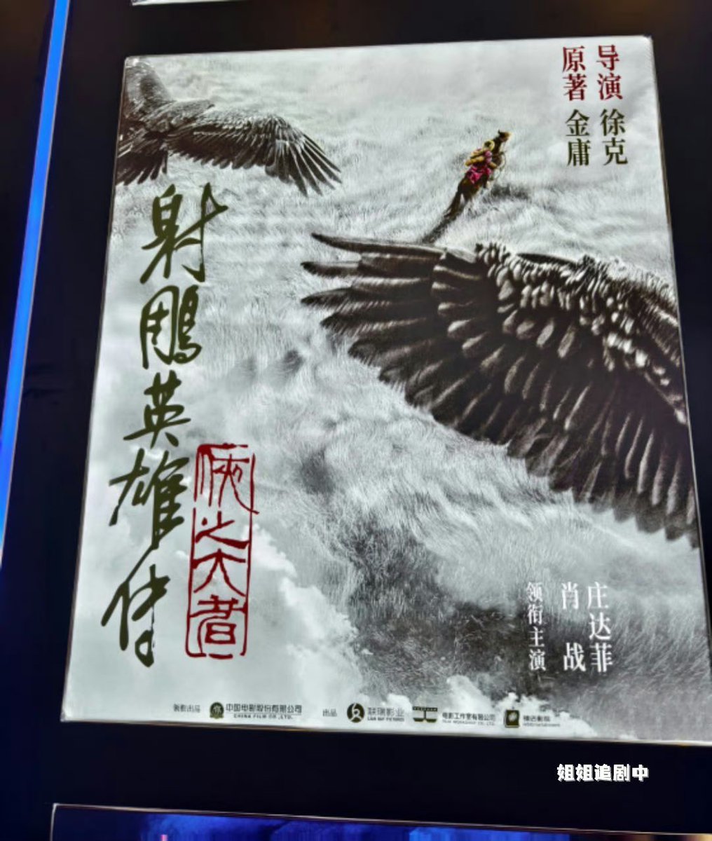 China Film Pavilion at the Cultural Expo(Shenzhen) has 《The Legend Of Condor heroes: The great hero》poster on their display 😍 Cr: 姐姐追剧中 #XiaoZhan #XiaoZhanxGuoJing #TheLegendOfCondorHeroes