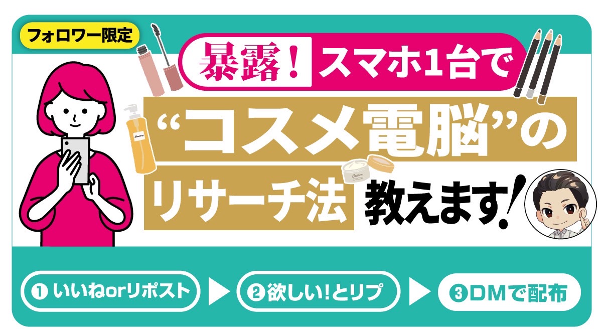スマホ1台でコスメリサーチする方法知りたいですか？

あるサイトを使うだけで
・限定品
・品切れ品
・プレ値商品
をリサーチできるので
うちは外注に依頼して
刈り取りに使ってます！

コスメはメルカリでも売れるので
販路がまだない方にもおすすめですね💡

知りたい方は
✅いいねorリポスト