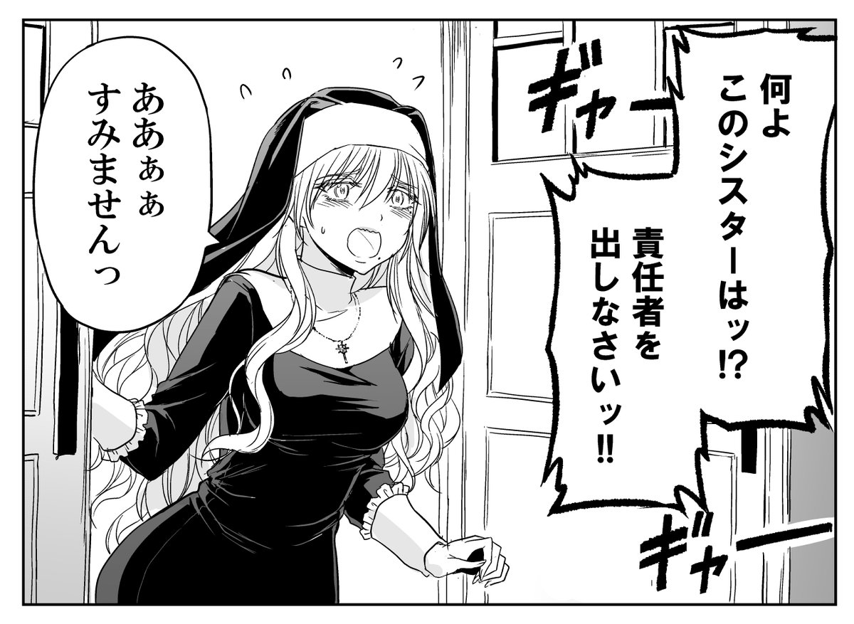 クレームにも力技のシスター(2/2) 
