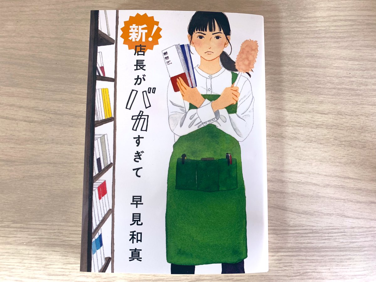 jin_756's tweet photo. #読了 
「新！店長がバカすぎて」早見和真

『店長がバカすぎて』第2弾
書店で働く本が大好きな女性と彼女を取り巻く個性的な人々の物語📙

帰ってきた店長のウザさは健在。
本を愛する人たちの喜怒哀楽に引き込まれた作品でした💫 https://t.co/zPYAhbIHml