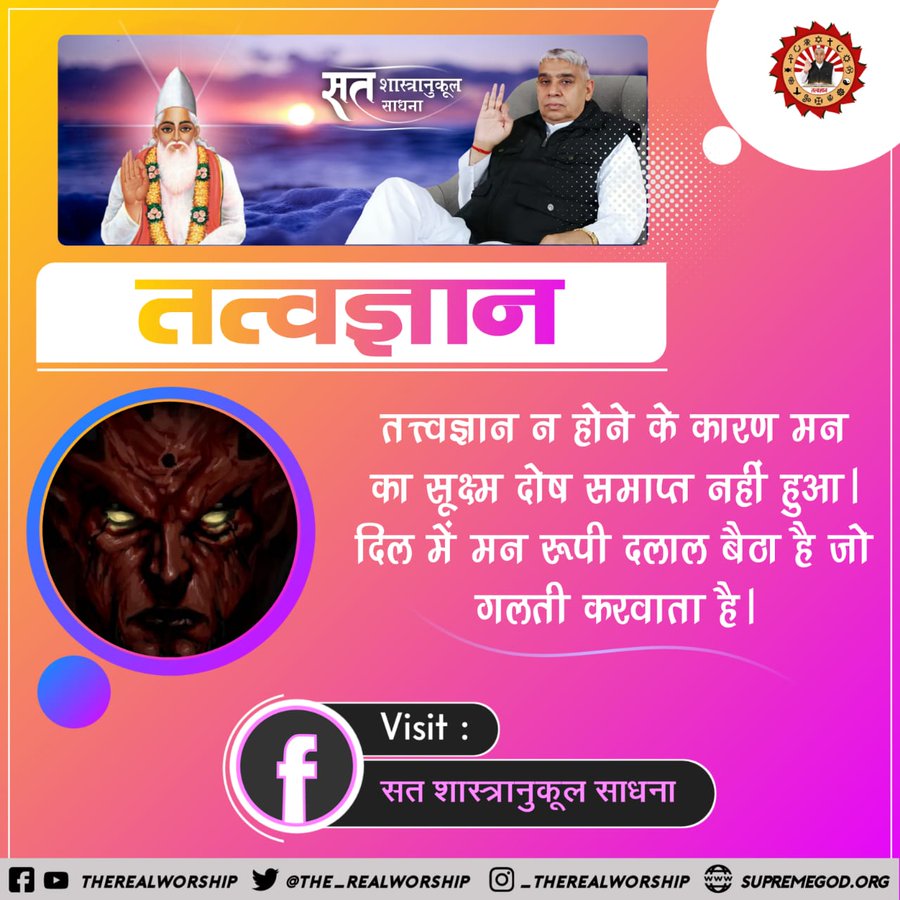 #SaturdayMotivation #सत_भक्ति_संदेश 
तत्त्वज्ञान न होने के कारण मन का सूक्ष्म दोष समाप्त नहीं हुआ। दिल में मन रूपी दलाल बैठा है जो गलती करवाता है।
#GodMorningSaturday