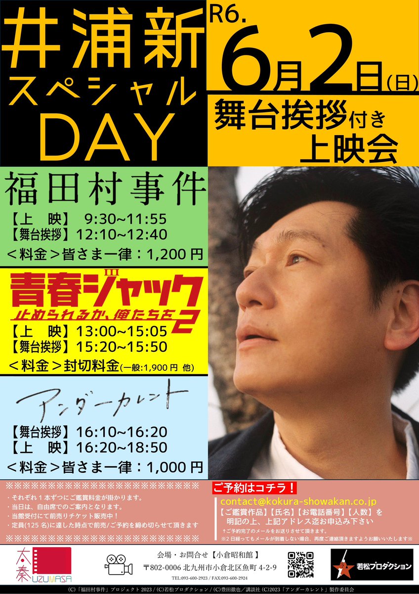 小倉昭和館をご愛顧頂きましてありがとうございます。6月2日 【井浦新スペシャルDAY 】のご予約は定員となりましたので、受付を終了させて頂きます。ありがとうございました。 #井浦新 #小倉昭和館