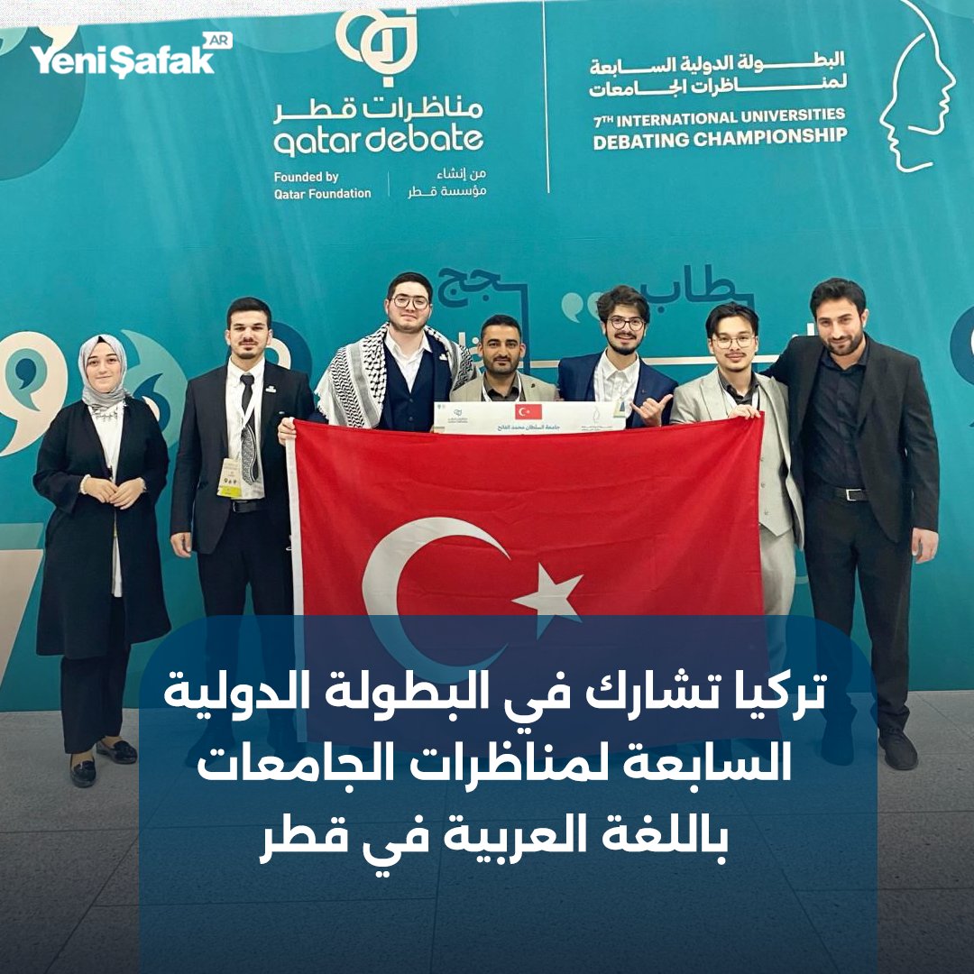 YeniSafakArabic's tweet photo. 4 جامعات تركية تشارك في البطولة الدولية السابعة لمناظرات الجامعات باللغة العربية في قطر، ويضم الفريق التركي كلا من جامعة السلطان محمد الفاتح وجامعة بوازاتشي وجامعة آغري وجامعة أولوداغ. https://t.co/Wlfz5NvxX8