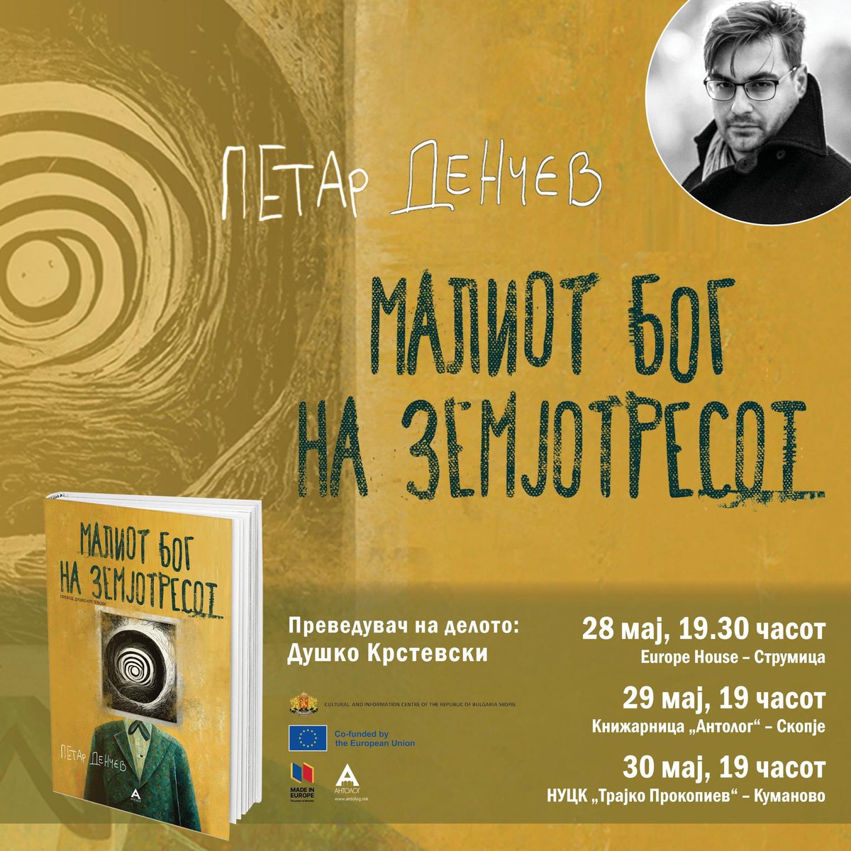 Кратко турне на "Малкият бог на земетръса" в Северна Македония. Come together!

● 28 май – Струмица, EU House, 19:30

● 29 май – Скопие, книжарница “Антолог”, 19:00, ул. Димитрие Чуповски 31

● 30 май – Куманово, 19:00, фестивал "Дни на прозата".