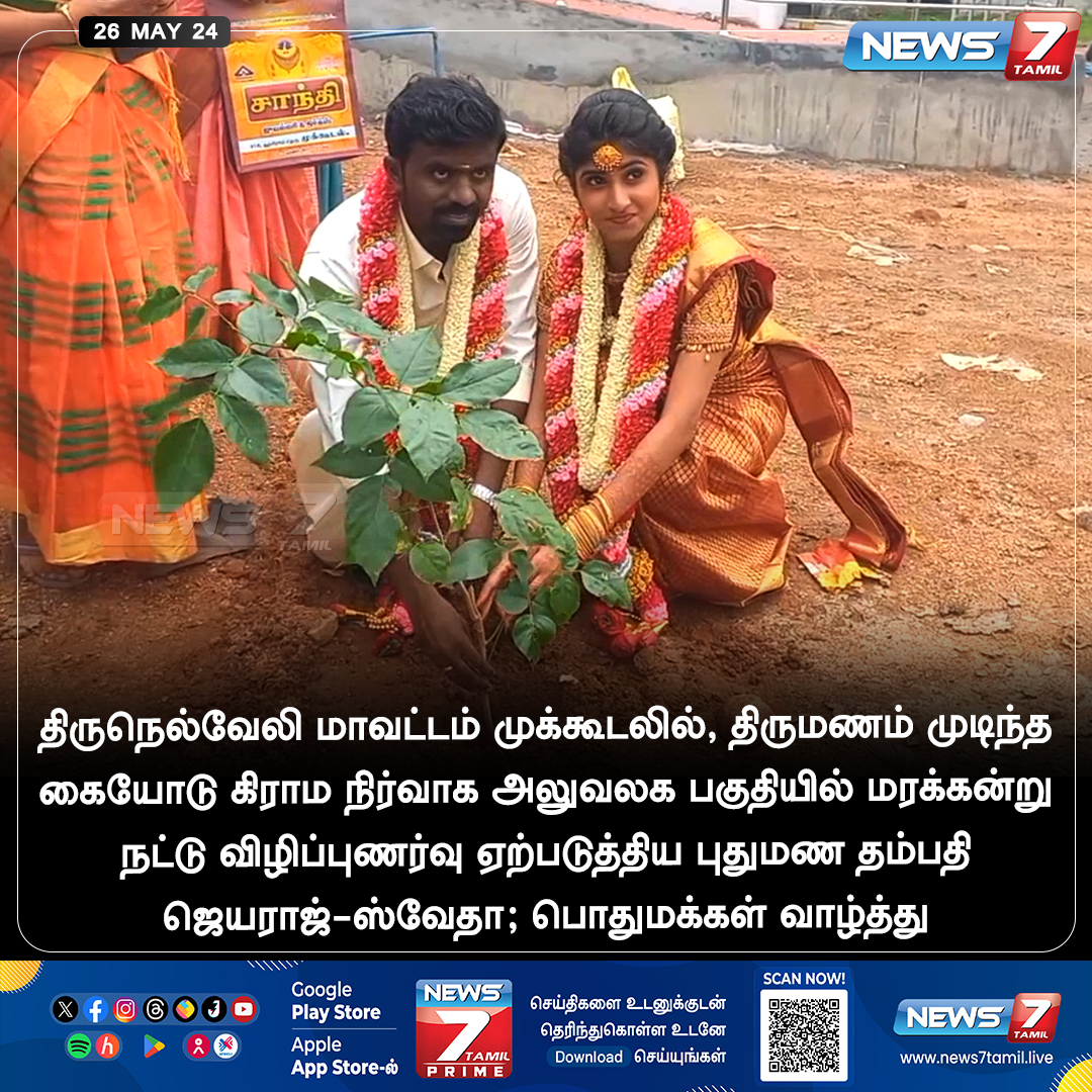 மரம் நட்டு விழிப்புணர்வு ஏற்படுத்திய புதுமண தம்பதி 

news7tamil.live | #Nellai | #couples_goals | #Tree | #plantingtrees | #News7Tamil | #News7TamilUpdates