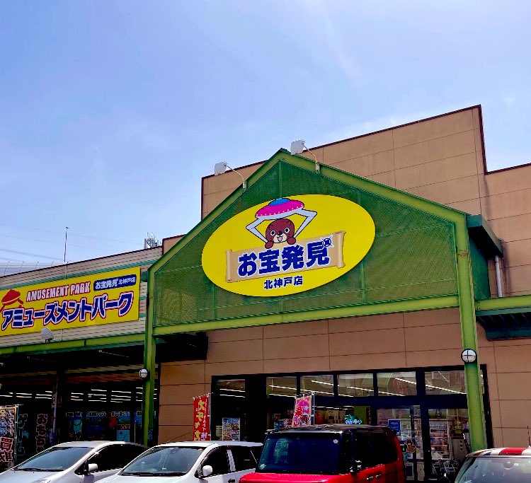 バイト帰りの三女を
迎えに来てます😄
今フッと思ったんですが！　
北神戸店さんにたまに行くようになってから仲良くしてくれるフォロワーさんが
増えた😄
良い人ばかりで嬉しいす😄
僕の正体知ってる方は確か四人お見えです😄
来週神戸市で商談予定入ってるんでまた
行きまーす😄