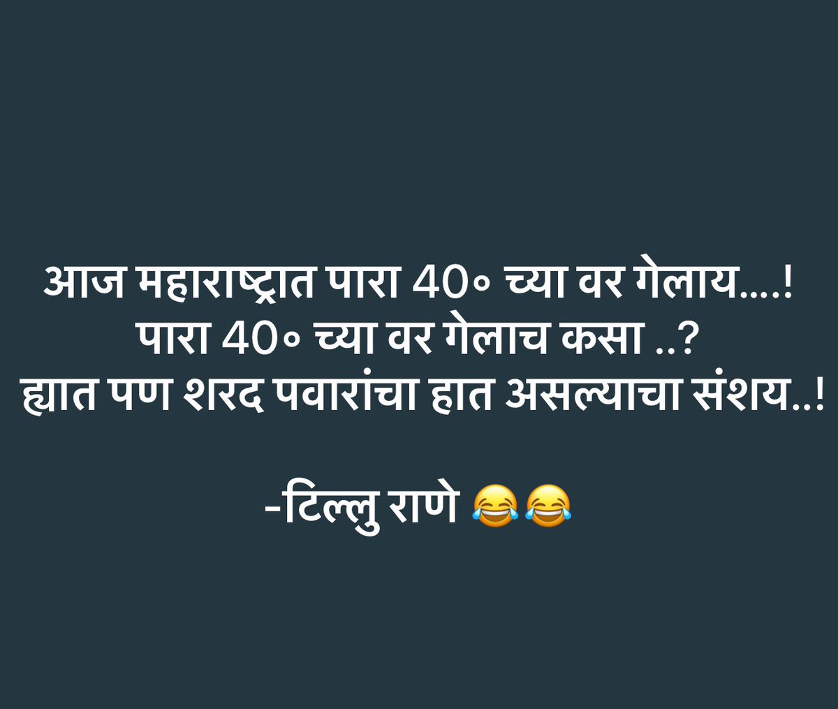 नक्कीच पवारांचा हात असणार ..!😂😂