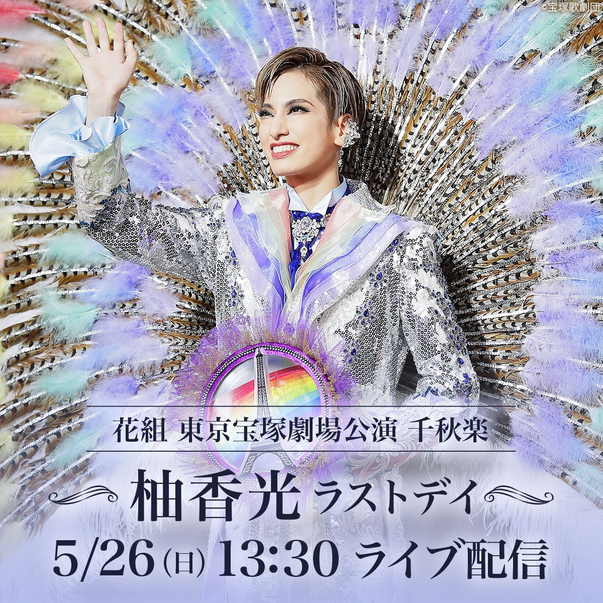 宝塚 花組 柚香光 タペストリー 壁掛け ポスター はいからさんが 宝塚 花組 柚香光 タペストリー 壁掛け ポスター はいからさんが
