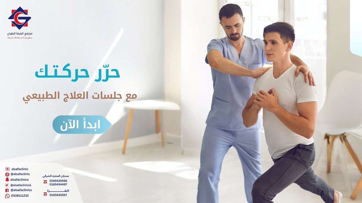 نقدم لك حلولاً فعّالة لاستعادة قدراتك على الحركة.
#مجمع_الصفا_الطبي #العلاج_الطبيعي #حايل_الان #حايل #الاكسبلور #صباح_الخير