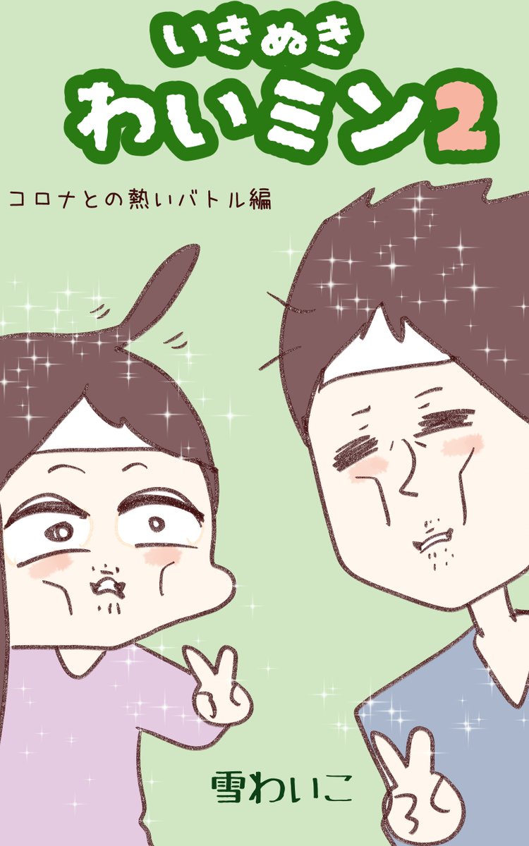 コロナとの熱きバトルマンガが収録された無料マンガ2巻出しました。

表紙がすごくいいと思います。

https://t.co/cdLOqfQIFv 