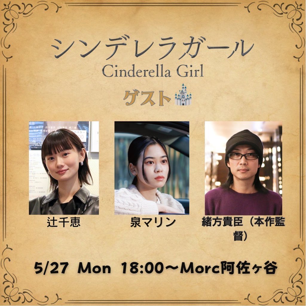 C_G_2023's tweet photo. 27日(月)登壇者です❗️
#辻千恵 #泉マリン #緒方貴臣

現場でのお話を出来たらと思います。
宜しくお願い致します🤲

◼️#Morc阿佐ヶ谷
5/27(月)〜30(木)
18:00〜　『シンデレラガール』上映
19:50〜　『私が私である場所』上映

チケット購入HP🔻
https://t.co/ORoW6rnXNQ

出演：#伊礼姫奈　
#辻千恵　#泉マリ���　#太田将熙　#輝有子　
#佐月絵美　#三原羽衣　#田口音羽　#山本海里　#梶刀織　　
#アライジン　#小関翔太　#イトウハルヒ　#中村颯夢　#嶋貫妃夏
#筒井真理子

公式：https://t.co/33Mi2Y93MV

予告篇：https://t.co/arfdbwMLb2…