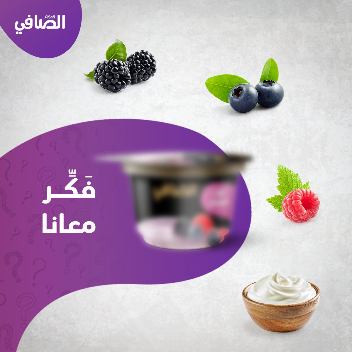 ورينا شطارتك و اكتب لنا اسم المنتج
#صحة_وهنا #طعم_مليان_حياة

Share with us in the comments the name of the product.
#fresh #farm #fulloflife