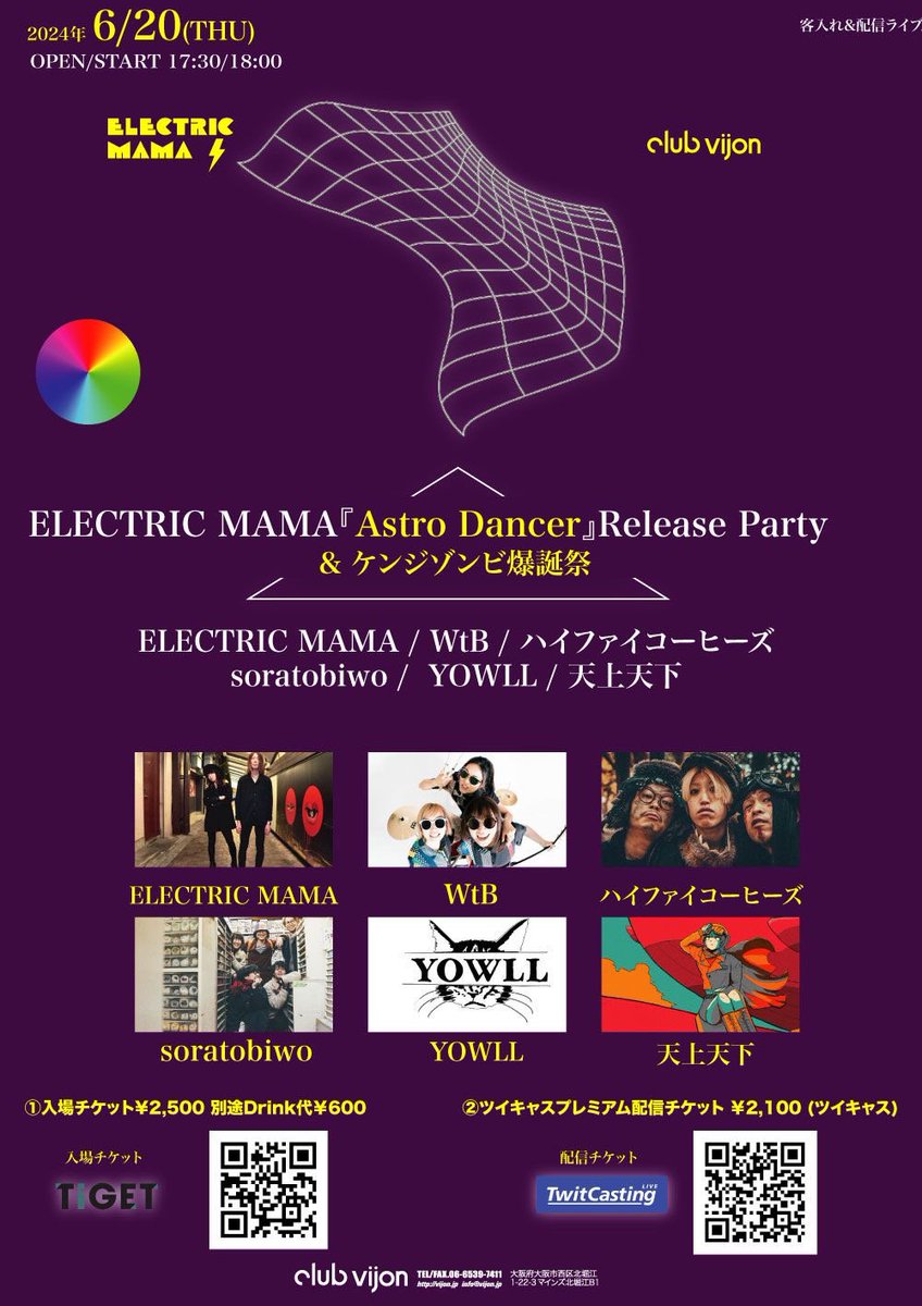 ▶︎レコ発・爆誕祭 !!!!! 6/20(THU) 北堀江 club vijon ELECTRIC MAMA『Astro Dancer』Release Party & ケンジゾンビ爆誕祭 ELECTRIC MAMA WtB ハイファイコーヒーズ soratobiwo YOWLL 天上天下 配信 twitcasting.tv/clubvijon/shop… ▶︎ご予約受付中 electric-mama.jp/live #ELECTRICMAMA #エレママ