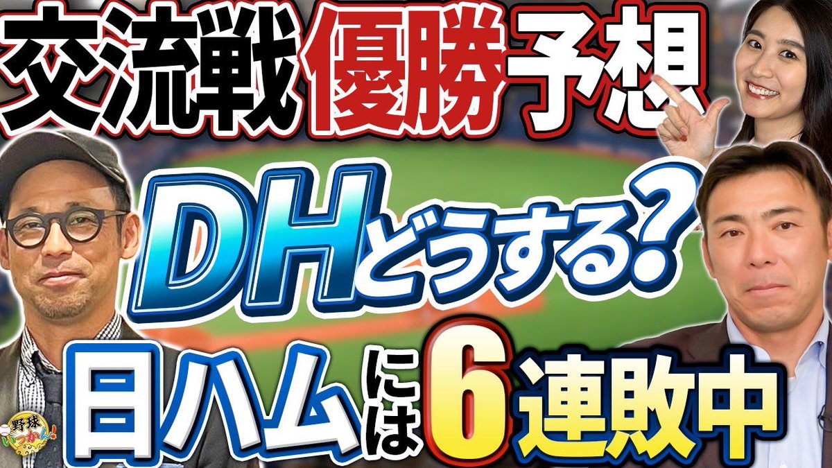 初戦は西武と対決。英智さんの交流戦優勝予想は？ヤクルトに勝ち越して交流戦へ！
youtu.be/9OBUybecVmE
#中日ドラゴンズ #北海道日本ハムファイターズ #埼玉西武ライオンズ #英智 #荒木雅博 #野球いっかん