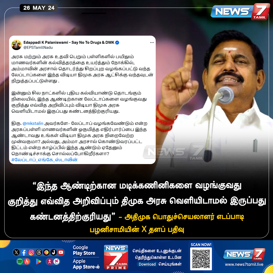 “மடிக்கணினி வழங்குவது குறித்த அறிவிப்பு வெளியிடாமல் இருக்கும் திமுக அரசுக்கு கண்டனம்”

news7tamil.live | @EPSTamilNadu | @AIADMKOfficial | #edappadipalaniswami | #AIADMK | #DMK | #laptop | #TNGovernment | #CMOTamilNadu | #News7Tamil | #News7TamilUpdates