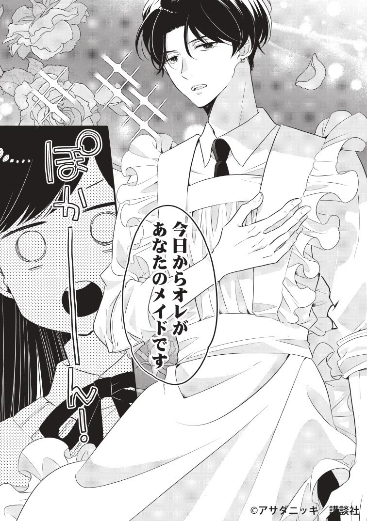 新生活をはじめたら治安の悪いメイド♂が押しかけてきた(0/8)
#漫画が読めるハッシュタグ 