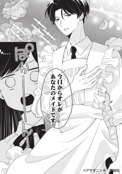 新生活をはじめたら治安の悪いメイド♂が押しかけてきた(0/8)
#漫画が読めるハッシュタグ 