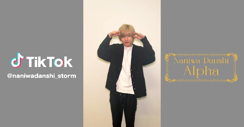 728_Storm's tweet photo. なにわ男子 / Storm Labels
📢 公式TikTok更新！

／
 衣装変身ラストは #道枝駿佑 が登場だよ👦🏻
＼

「Alpha」 Music Videoはこちら📺
▶︎ https://t.co/CD92sD90b4

アルバムのご予約はこちら💿
▶︎ https://t.co/YtG38cJ2O4

#なにわ男子
#なにわ男子_Alpha
#なにわ男子_十Alpha