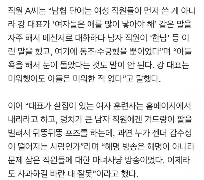 강형욱한테 한남 워딩 쓴거 남자 직원이었다네ㅋㅋ 반페미 코인타려고 여직원 마녀사냥한거 밝혀짐.

그외 평소에 수시로 여,남직원들 상대로 여혐발언, 외모지적함