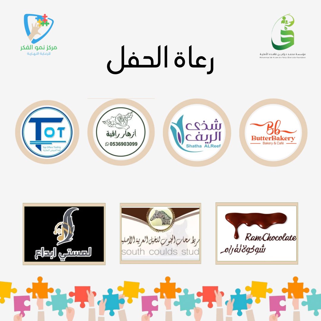 رعاة الحفل الأعزاء نود أن نُعرب عن شكرنا وتقديرنا لكم لما لمسناه منكم من احسان وتعاون، لقد أحدثت مساهمتكم فرقًا كبيرًا، بارك الله في سعيكم وعطائكم.

<a href="/Butterbakery_sa/">Butter bakery</a> 
<a href="/9d1a4bb38190406/">مربط سحاب الجنوب للخيل العربية الاصيلة</a> 
<a href="/WorldOffers1/">قمة العروض Top Offers</a> 
<a href="/AlreefShatha/">shatha_alreef</a> 
لمستي ابداع
أزهار راقية
شوكولاتة رام