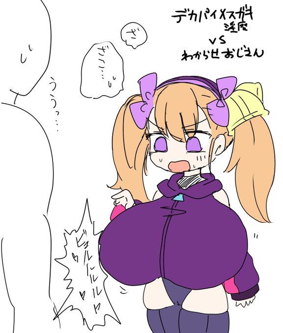 デカパイメスガキは強い・・・まだ勝てない・・・ 