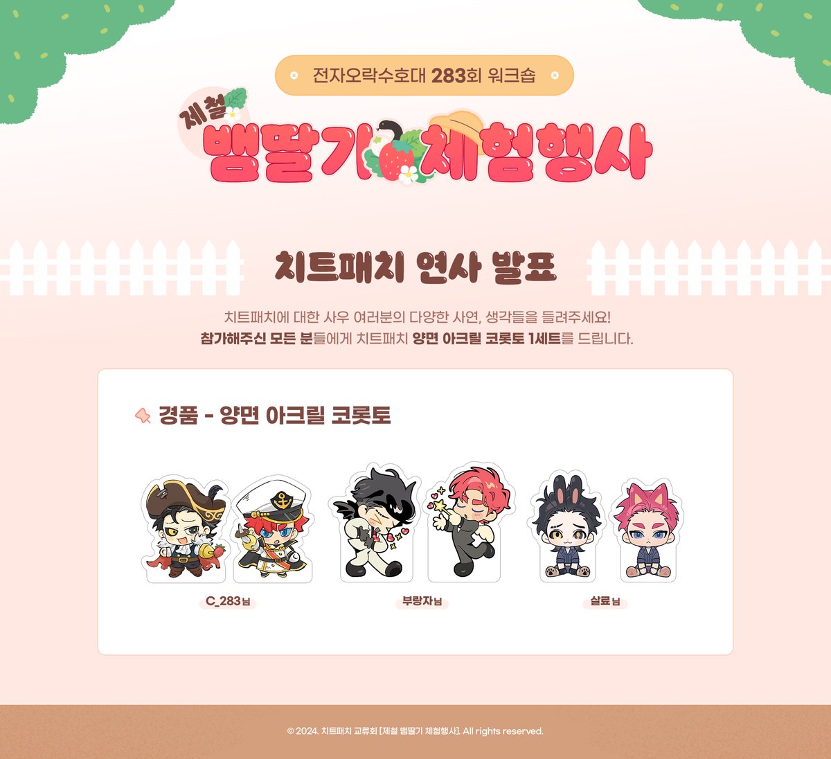 🐍🍓 EVENT 01-2. 치트패치 연사 이벤트
사랑이 넘치는 치트패치 연사 발표와 경품을 공개합니다!