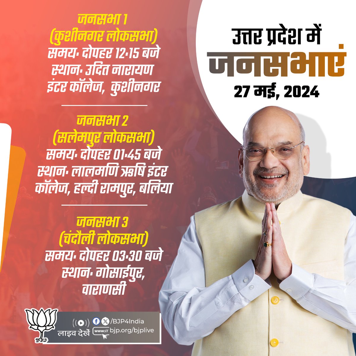 केंद्रीय गृह एवं सहकारिता मंत्री श्री @AmitShah की 27 मई, 2024 को उत्तर प्रदेश में जनसभाएं। लाइव देखें: 📺x.com/BJP4India 📺facebook.com/BJP4India 📺youtube.com/BJP4India 📺bjp.org/bjplive