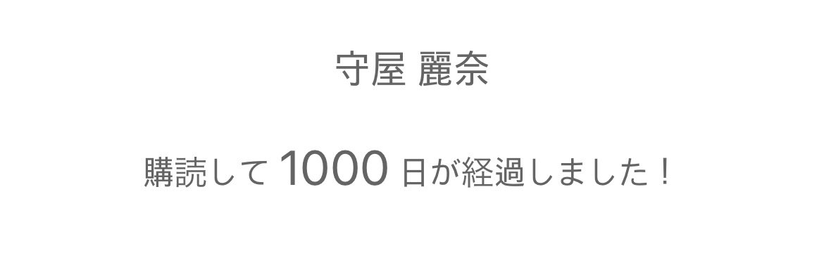 れなぁ推し1000日目🍒 これからも好き❤️