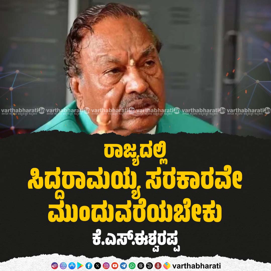 ರಾಜ್ಯದಲ್ಲಿ ಸಿದ್ದರಾಮಯ್ಯ ಸರಕಾರವೇ ಮುಂದುವರೆಯಬೇಕು : ಕೆ.ಎಸ್.ಈಶ್ವರಪ್ಪ Read More here: varthabharati.in/bagalkot/the-s… #Siddaramaiah #Congress #KSEshwarappa