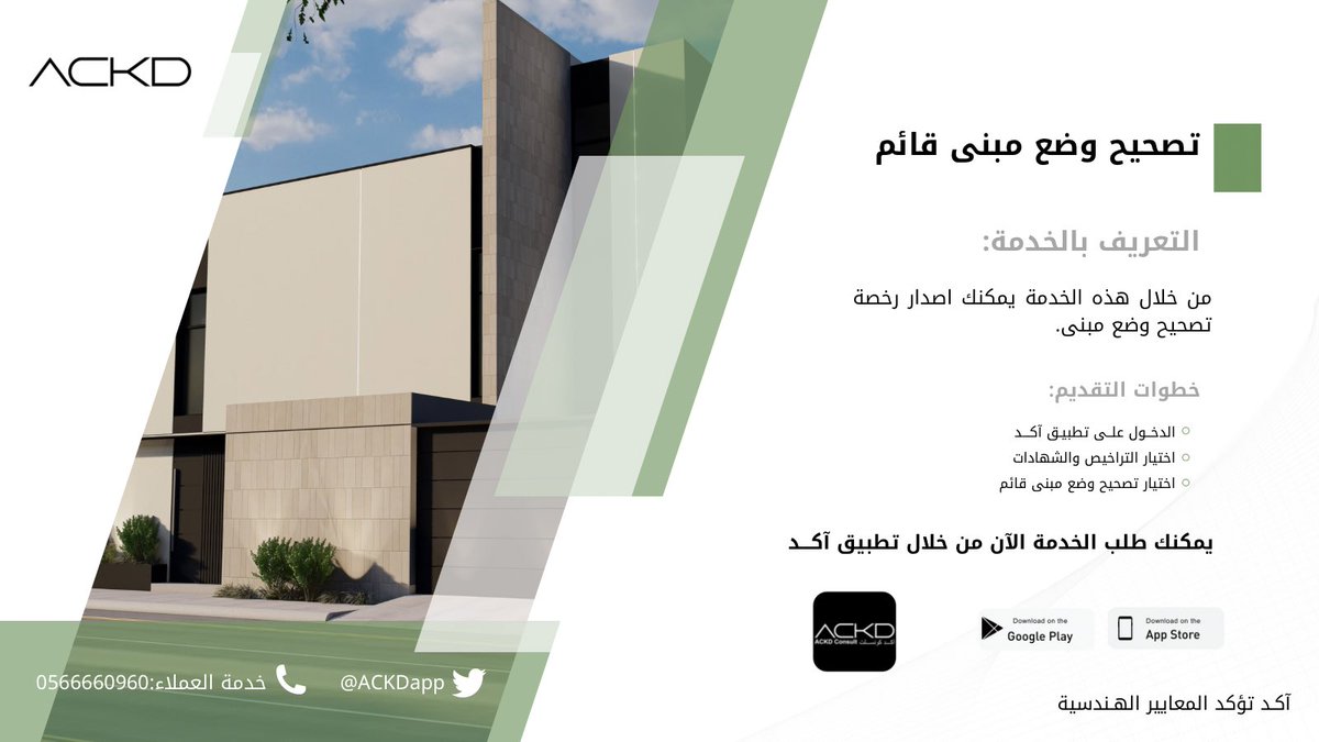 يمكنك الان تصحيح وضع مبنى قائم لديك من خلال خدمة اصدار رخصة تصحيح وضع مبنى قائم.

اطلب: رخصة تصحيح وضع مبنى قائم
عبر تطبيق آكد من خلال الرابط التالي: tosto.re/ackdconsult