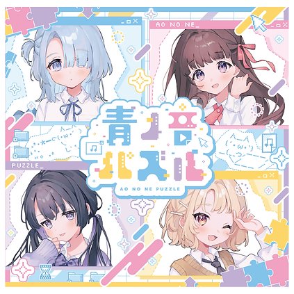 はるのあお　です★ 青ノ音パズル」公式 🧩 (@aononepzl) / Posts / X