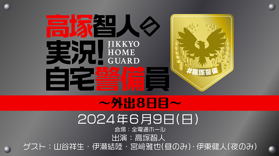 6月9日(日)開催の『高塚智人の実況！自宅警備員～外出8日目～』【ゲスト：山谷祥生・伊瀬結陸・宮﨑雅也(昼のみ)・伊東健人(夜のみ)】に宮﨑雅也さん(昼のみ)、伊東健人さん(夜のみ)の出演が決定いたしました。
チケット現在発売中です！
詳細 ch.nicovideo.jp/voicegarage/bl…
#高塚警備