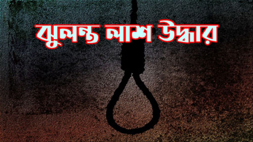 কালিয়াকৈরে কলেজ ছাত্রীর ঝুলন্ত লাশ উদ্ধার