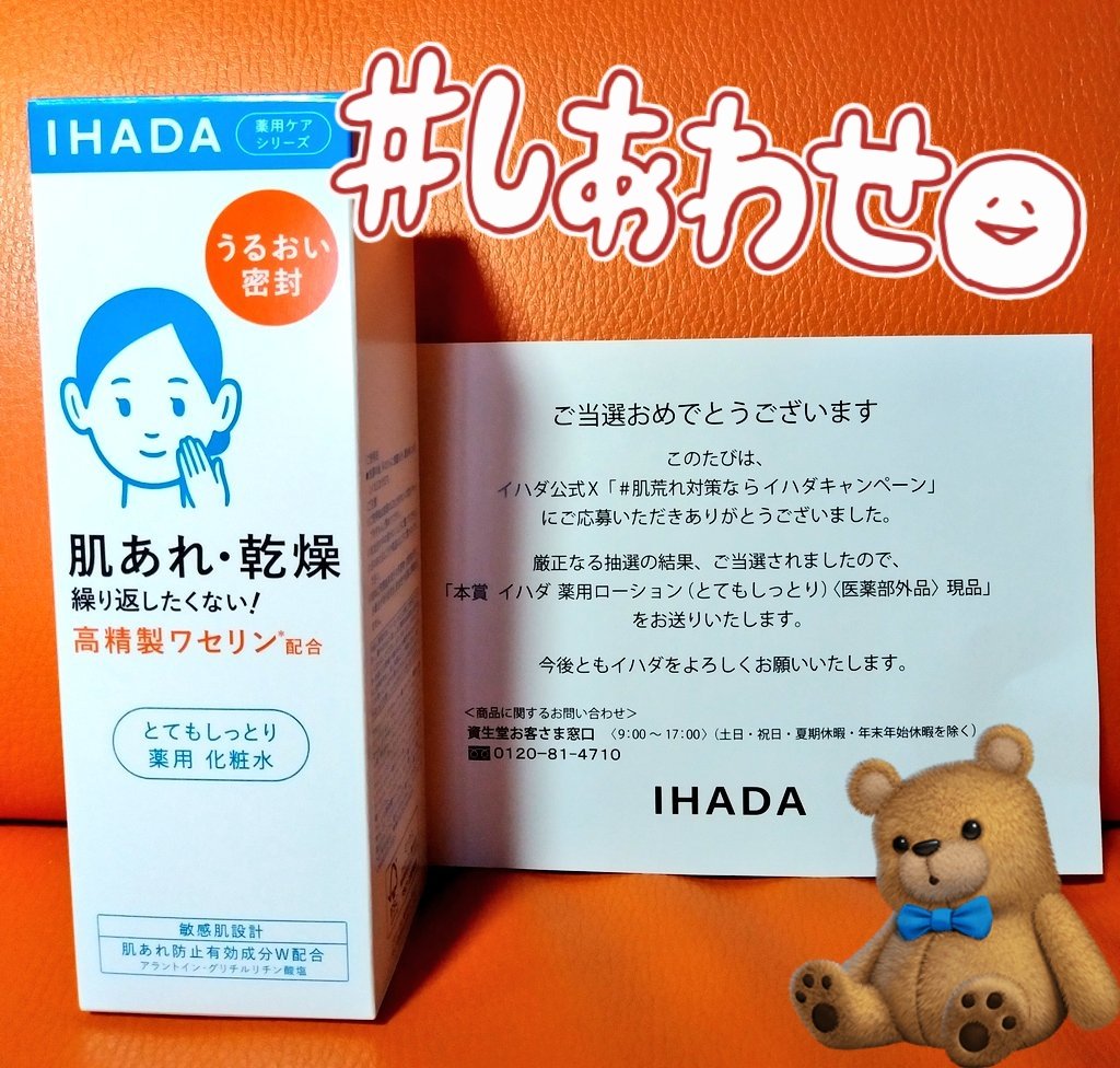 イハダ【公式】様(@IHADA_jp)より

『肌荒れ対策ならイハダ キャンペーン』に当選し
イハダ 薬用ローション(とてもしっとり)をいただきました✨

乾燥肌なので、高精製ワセリン配合が嬉しいです😊
愛用します🎵

この度は、素敵なご縁をありがとうございました❤️

#まーまの当選報告