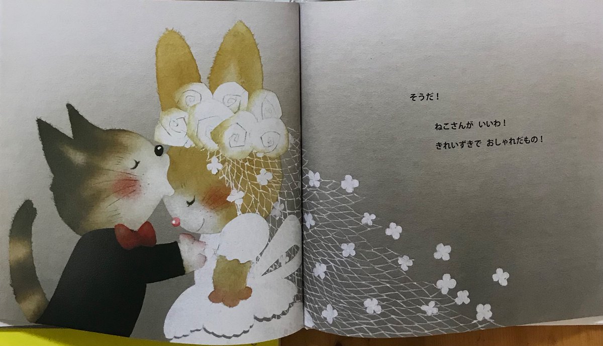 hG18aNFxwuF2Qbw's tweet image. 来月はジューンブライドのシーズンです。それにちなむ絵本紹介します。いもとようこ絵本のだれのはなよめさんに・・・?
兎にとってのどんな花嫁候補なのか見れます。動物相手は楽しいけど、どの相手でも条件が噛み合わないばかり。
＃だれのはなよめさんに・・・?
＃ジューンブライド
＃いもとようこ