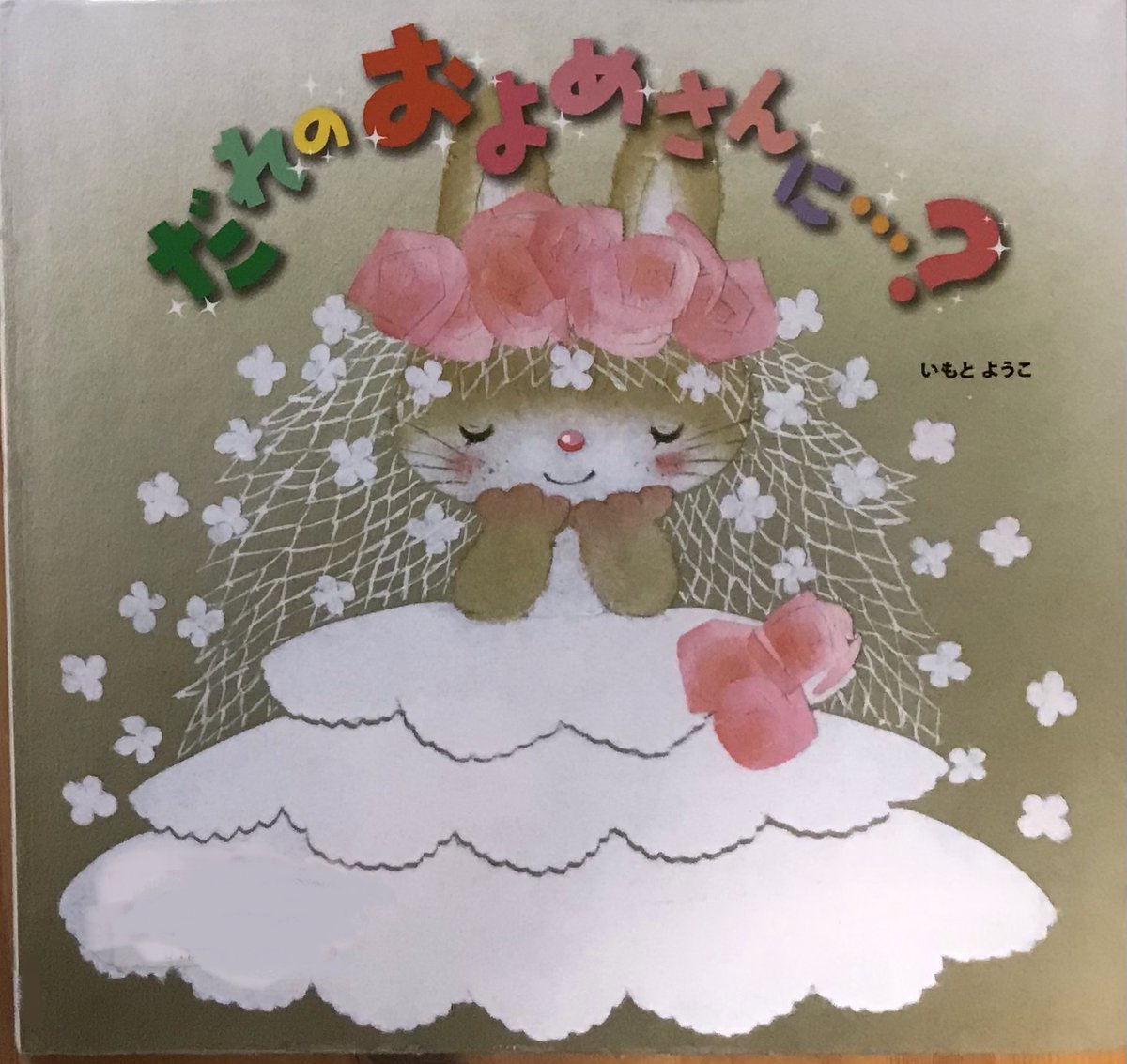 hG18aNFxwuF2Qbw's tweet image. 来月はジューンブライドのシーズンです。それにちなむ絵本紹介します。いもとようこ絵本のだれのはなよめさんに・・・?
兎にとってのどんな花嫁候補なのか見れます。動物相手は楽しいけど、どの相手でも条件が噛み合わないばかり。
＃だれのはなよめさんに・・・?
＃ジューンブライド
＃いもとようこ