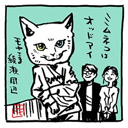 でか頭猫〜モヤさま綾瀬周辺イラスト。大竹さんは、かぶらなかったんかしら。#モヤさま #さまぁ〜ず #さまぁ〜ずイラスト#田中瞳 #猫#猫好きによる猫好きのための猫作品にゃん 