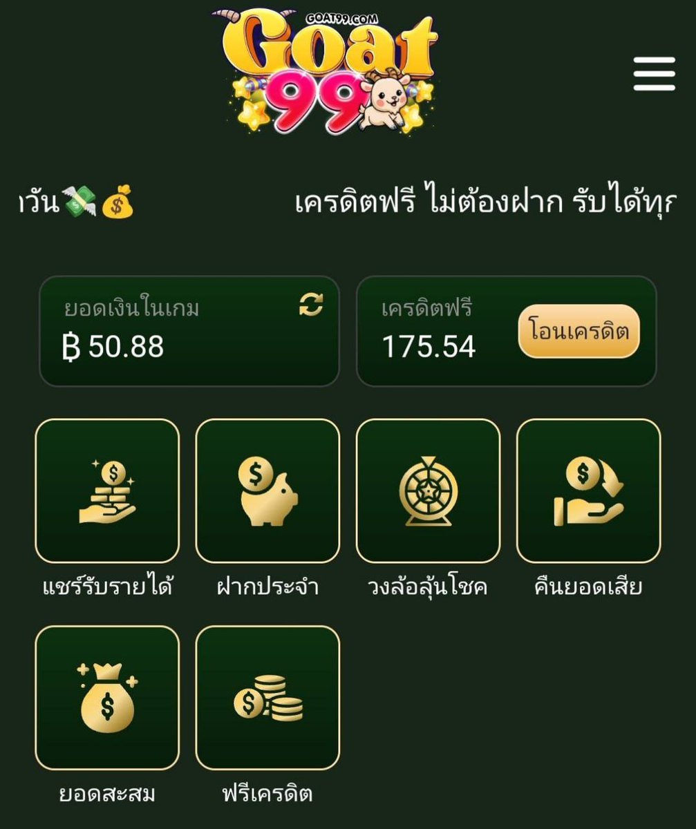 GOAT99 แจกอีกแล้วรับได้ทุกUser 50.-‼️ 🚸กติกาดังนี้เท่านั้น 1️⃣. กดติดตาม: 2️⃣. รีทวิต+กดหัวใจ 3️⃣. กดติดตาม+เม้น #เว็ปใหญ่แจกจริง 🌟ลิ้งรับเครดิตฟรี lin.ee/KmuuLjx #เครดิตฟรี #เครดิตฟรีสมาชิกใหม่ #เครดิตฟรีไม่ต้องฝากไม่ต้องแชร์