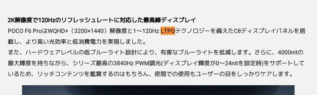 POCO F6 ProがLTPO…?と思ったらXiaomiの公式プレスリリースがやらかしてる
LTPSと一文字違いで別物に
prtimes.jp/main/html/rd/p…