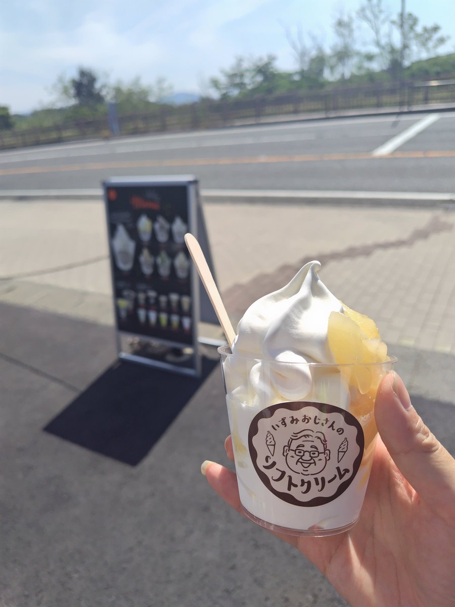 砂丘フレンド跡地にできてたいずみおじさんのソフトクリームを食べたよ
二十世紀梨

最後のほうに梨とソフトクリームが混ざった時により美味しかったのでしっかり混ぜて食べるとより美味しいのか～