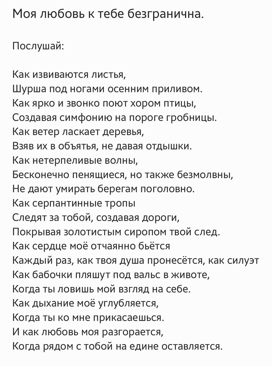 "Моя любовь к тебе безгранична"