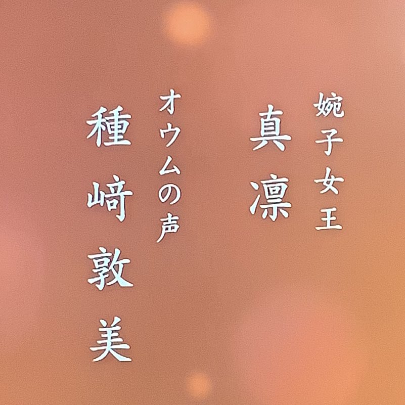 大河ドラマには度々声優さんが出演されて、それは大抵は元々俳優出身のベテランさんだったりするのだけれど、葬送のフリーレンやSPY×FAMILYのアーニャなど、今や飛ぶ鳥を落とす勢いの種﨑敦美さんをオウムにあてるNHKよ。
これは次回めっちゃくちゃ喋るな。つづく。
#光る君へ