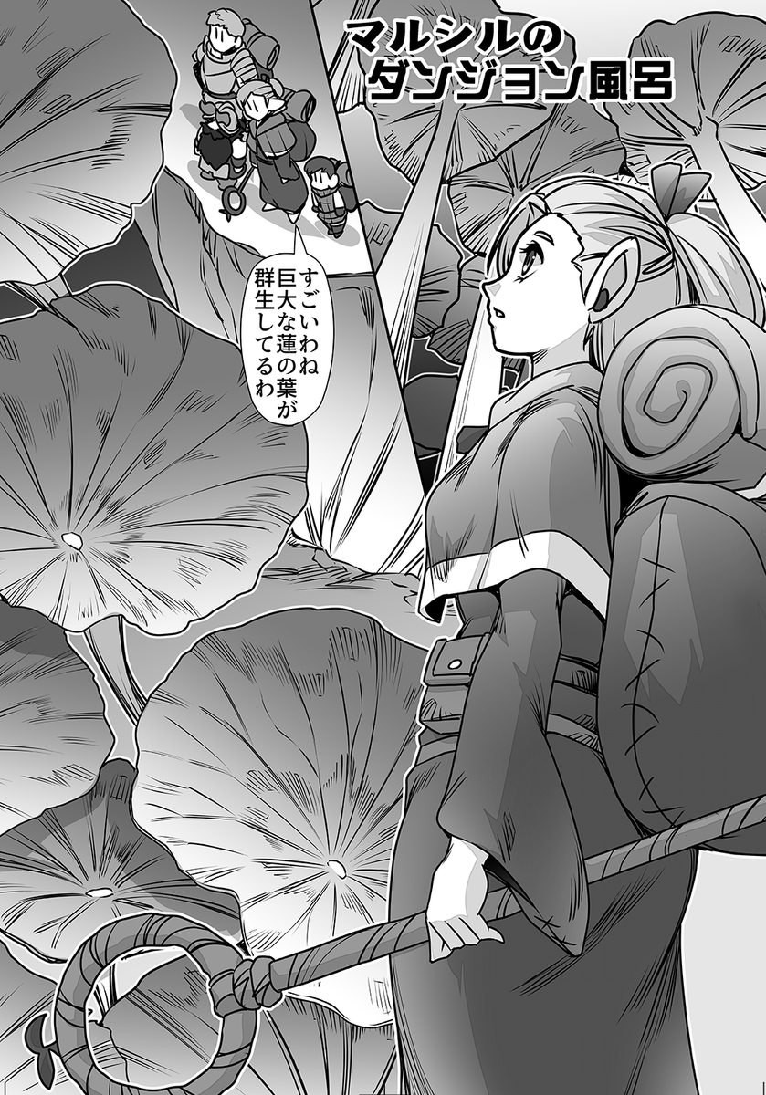 「マルシルのダンジョン風呂」「蓮の葉の沐浴」1/1 
#ダンジョン飯 #エルフ
甲冑娘(https://t.co/sLN6V31GFi) 